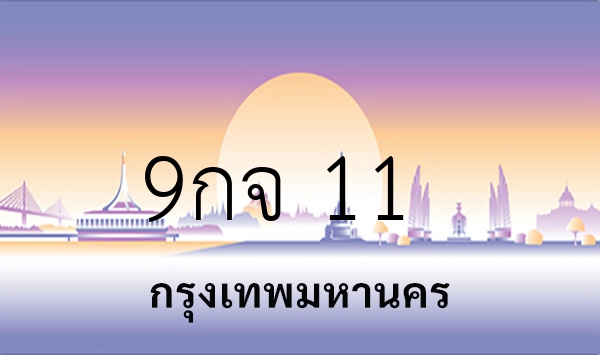 9กจ 11
